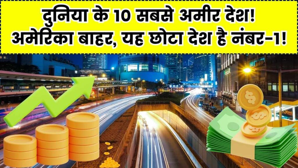 दुनिया के 10 सबसे अमीर देश: टॉप से गायब हुआ भारत, अमेरिका भी लुढ़का नीचे! जानें कौन सा छोटा देश बना नंबर-1
