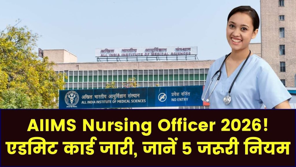 AIIMS Nursing Officer Exam 2026: एडमिट कार्ड हुए जारी! परीक्षा से पहले इन 5 महत्वपूर्ण निर्देशों को जरूर पढ़ें।