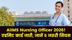 AIIMS Nursing Officer Exam 2026: एडमिट कार्ड हुए जारी! परीक्षा से पहले इन 5 महत्वपूर्ण निर्देशों को जरूर पढ़ें।