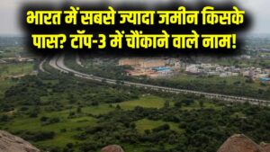 सरकार के बाद भारत में सबसे ज्यादा जमीन किसके पास है? आंकड़े जानकर रह जाएंगे हैरान; टॉप-3 में शामिल हैं ये नाम