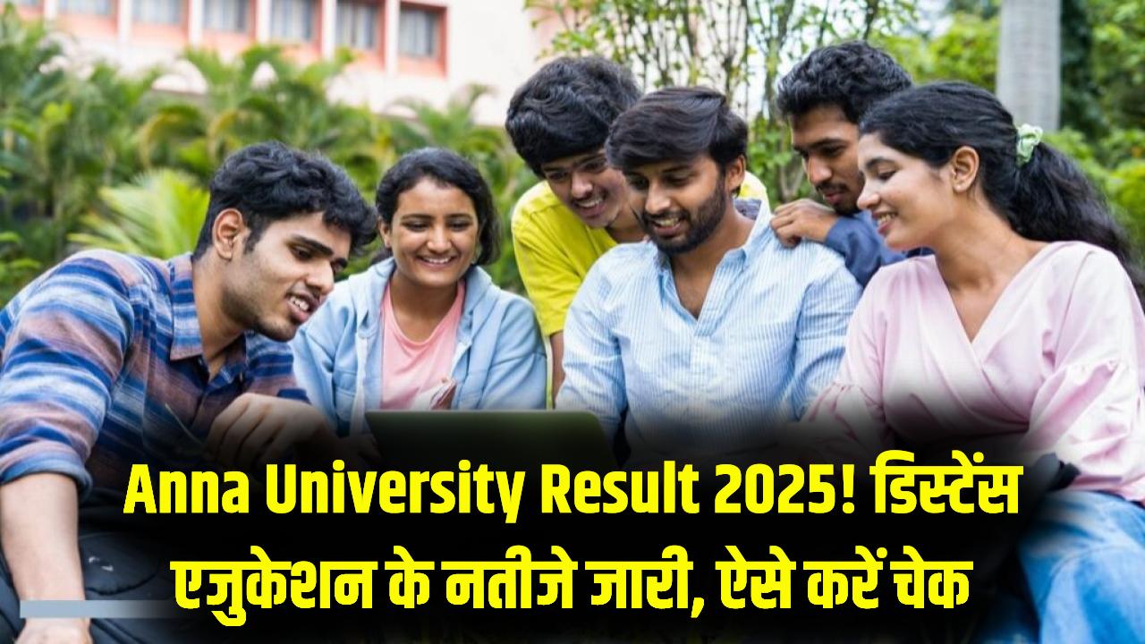 Anna University Result 2025: डिस्टेंस लर्निंग के अगस्त-सितंबर परीक्षा परिणाम घोषित! डायरेक्ट लिंक से अभी चेक करें अपना स्कोरकार्ड