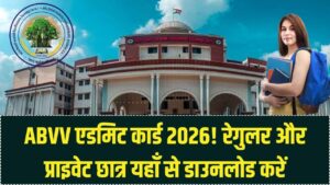 अटल बिहारी वाजपेयी विश्वविद्यालय परीक्षा 2026: रेगुलर और प्राइवेट छात्र यहाँ से डाउनलोड करें अपना एडमिट कार्ड।