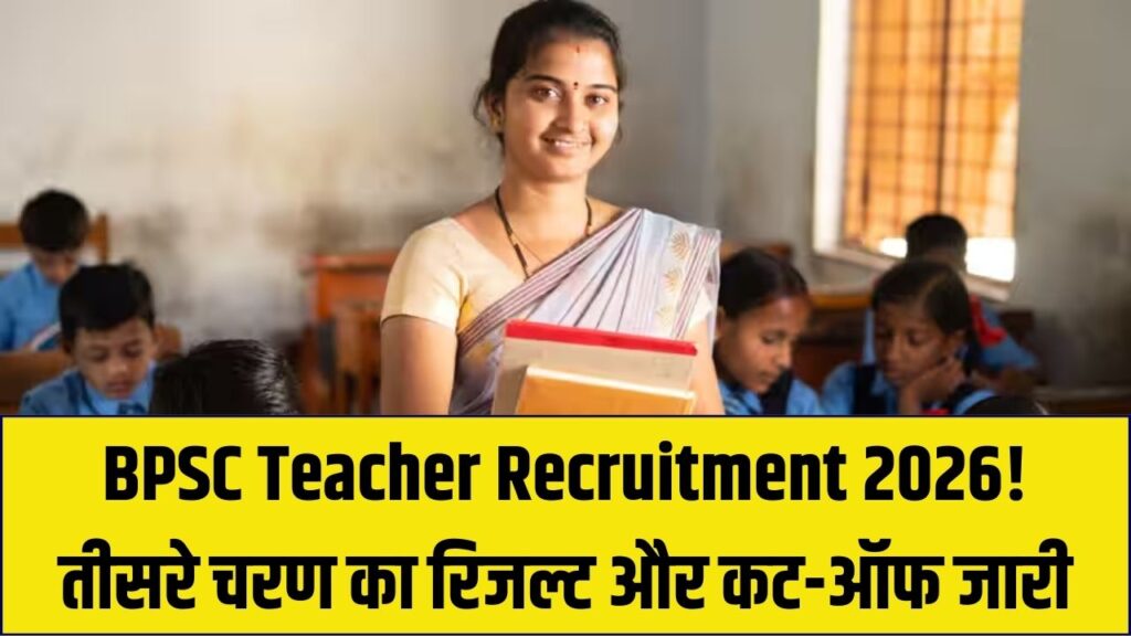 BPSC Teacher Recruitment 2026: तीसरे चरण की शिक्षक भर्ती का रिजल्ट जारी! कट-ऑफ लिस्ट में अपना नाम चेक करें।