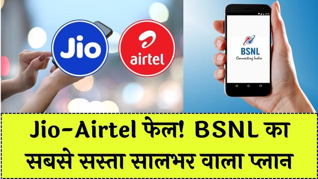 Jio-Airtel की छुट्टी! BSNL लाया सालभर वाला सबसे सस्ता रिचार्ज; अनलिमिटेड कॉलिंग और डेटा, कीमत सिर्फ इतनी 1 Jio-Airtel की छुट्टी! BSNL लाया सालभर वाला सबसे सस्ता रिचार्ज; अनलिमिटेड कॉलिंग और डेटा, कीमत सिर्फ इतनी