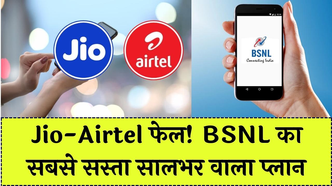 Jio-Airtel की छुट्टी! BSNL लाया सालभर वाला सबसे सस्ता रिचार्ज; अनलिमिटेड कॉलिंग और डेटा, कीमत सिर्फ इतनी