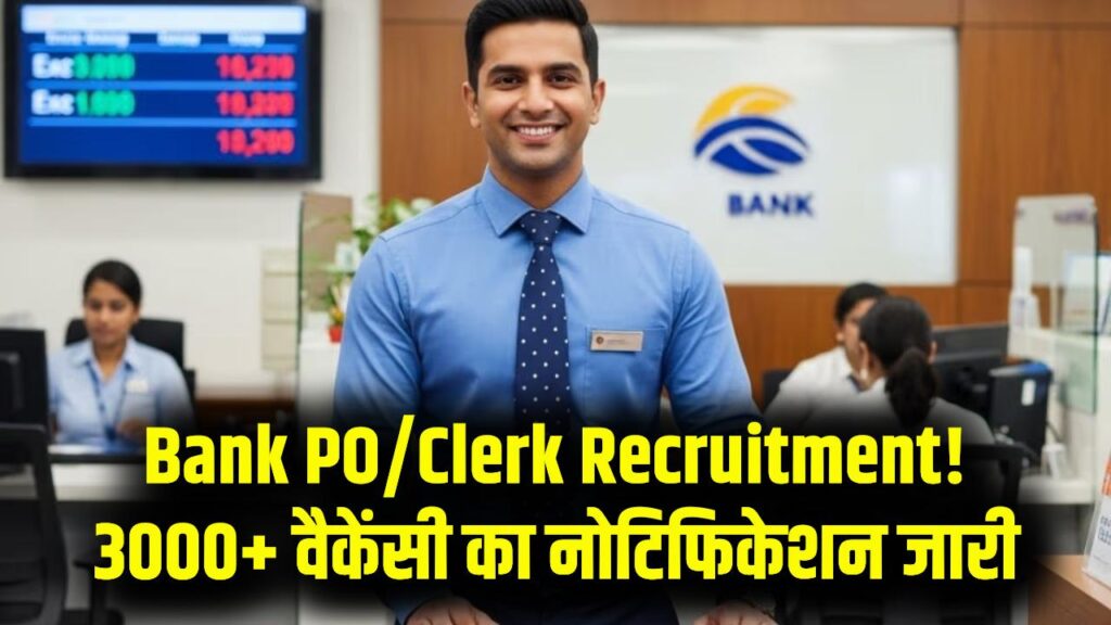 Bank PO/Clerk Recruitment 2026: सरकारी बैंक में नौकरी का मौका! 3000+ वैकेंसी का नोटिफिकेशन जारी; जानें चयन प्रक्रिया।