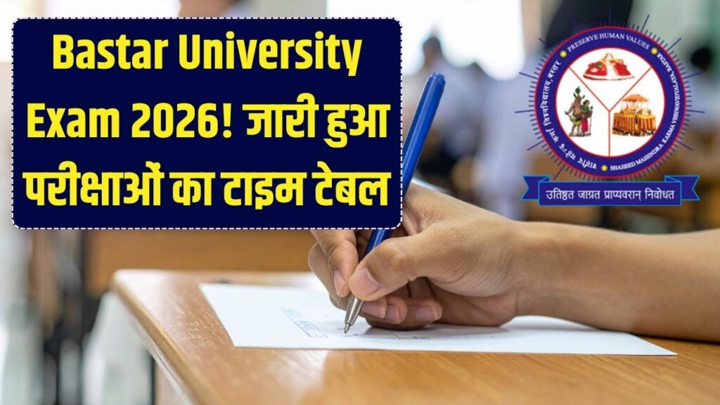Bastar University Exam Schedule 2026: बस्तर संभाग के छात्रों के लिए बड़ी खबर! मार्च-अप्रैल परीक्षाओं का टाइम टेबल जारी।