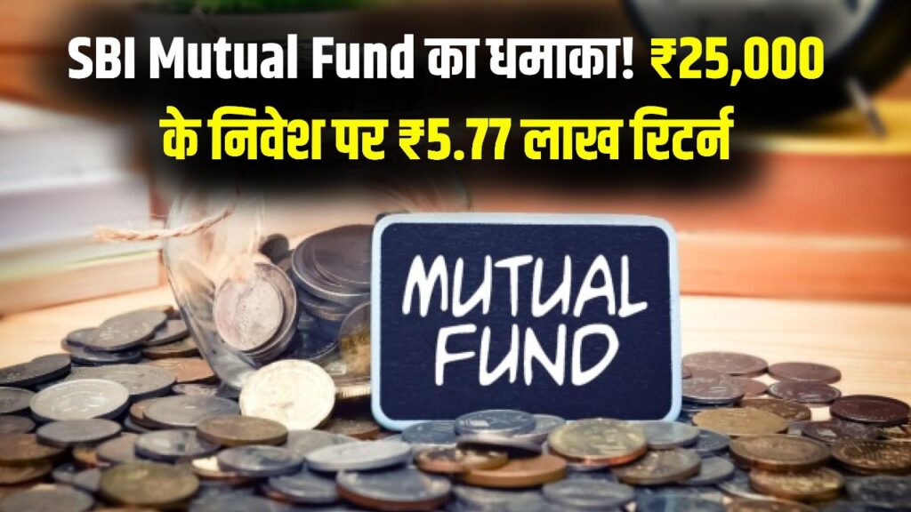Best SBI Mutual Fund: SBI की इस स्कीम ने मचाया तहलका! ₹25,000 के निवेश पर मिलेंगे ₹5.77 लाख का रिटर्न; जानें कितने साल करना होगा इंतजार?