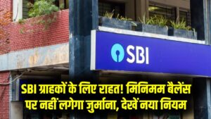 SBI खाताधारकों के लिए बड़ी खबर! मिनिमम बैलेंस न होने पर क्या कटेगा जुर्माना? जानें बैंक का नया और राहत भरा नियम