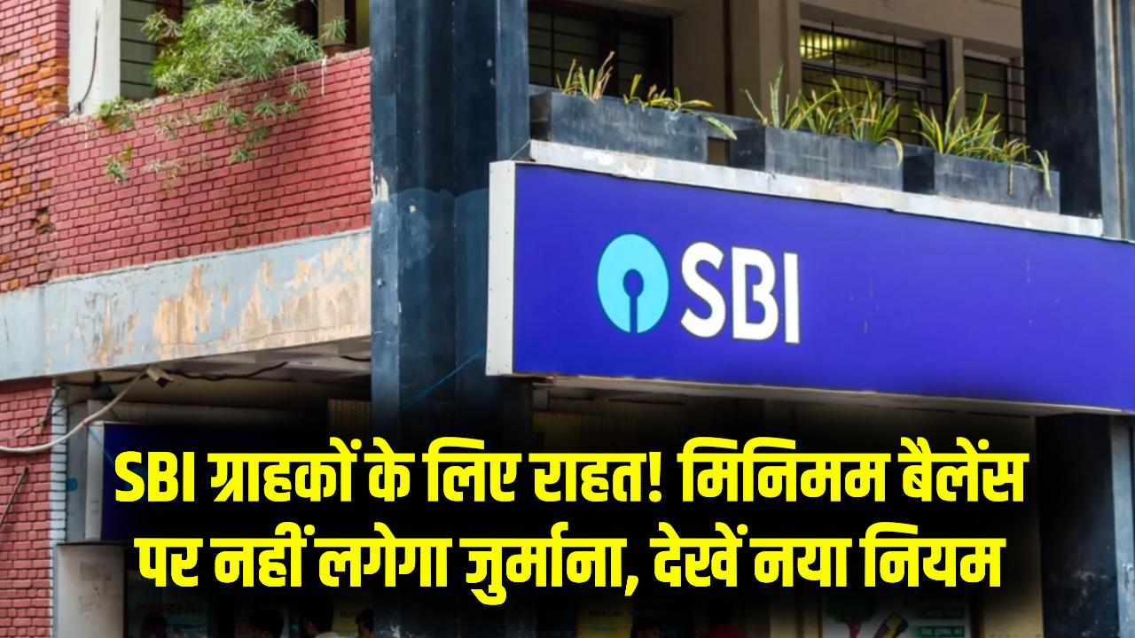 SBI खाताधारकों के लिए बड़ी खबर! मिनिमम बैलेंस न होने पर क्या कटेगा जुर्माना? जानें बैंक का नया और राहत भरा नियम