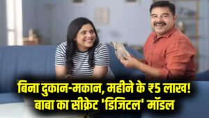 Business Idea: ना दुकान, ना मकान, फिर भी हर महीने ₹5 लाख की कमाई! बाबा ने बताया सीक्रेट 'डिजिटल एसेट' बिजनेस मॉडल