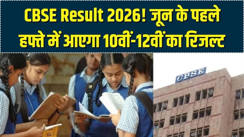 CBSE Board Exam 2026: कक्षा 10वीं और 12वीं के रिजल्ट की तारीख आई सामने! जून के पहले हफ्ते में आएगा परिणाम।