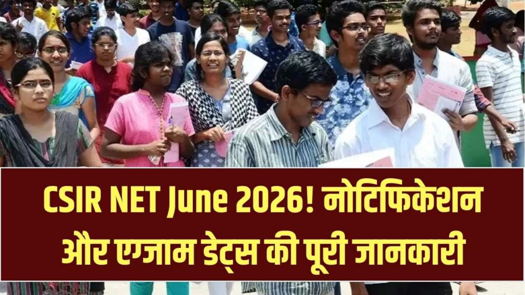 CSIR NET June 2026: जून सेशन के लिए नोटिफिकेशन जल्द! संभावित एग्जाम डेट और पात्रता मानदंड यहाँ देखें।
