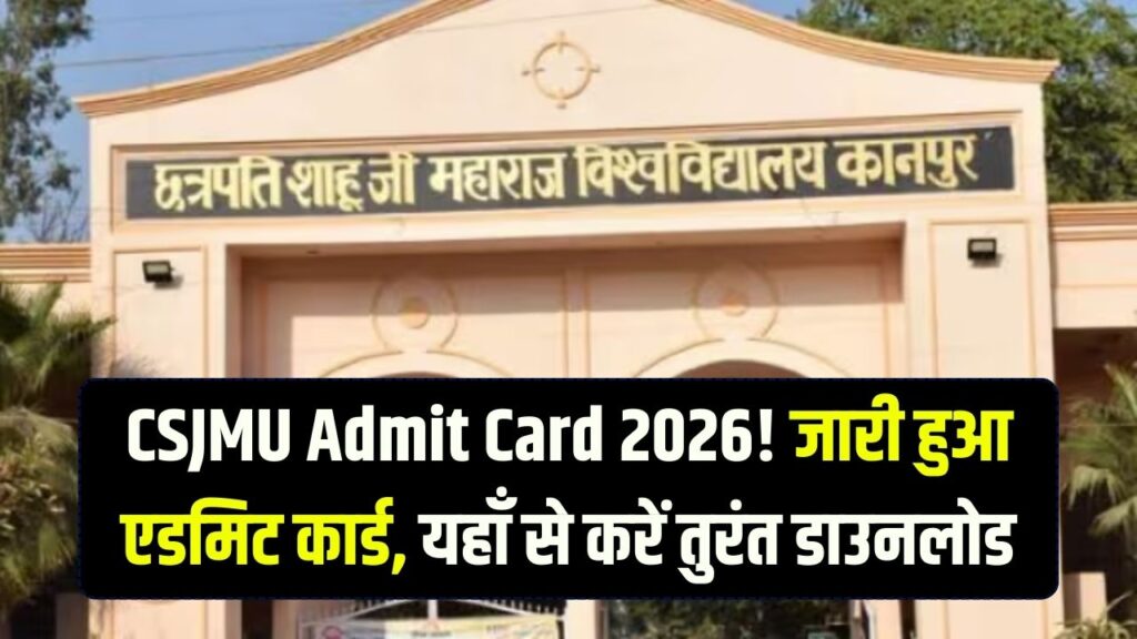 CSJMU Admit Card 2026: कानपुर यूनिवर्सिटी के छात्र ध्यान दें! बिना इसके नहीं मिलेगी परीक्षा में एंट्री, ऐसे करें डाउनलोड।
