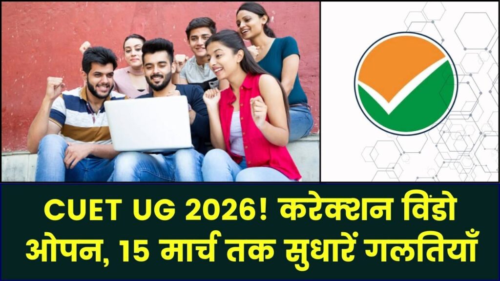CUET UG 2026: एग्जाम एप्लीकेशन फॉर्म में करेक्शन विंडो ओपन! 15 मार्च तक कर सकते हैं अपनी गलतियां सुधार।