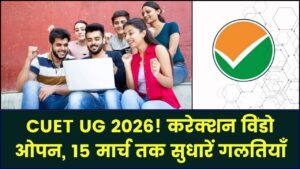 CUET UG 2026: एग्जाम एप्लीकेशन फॉर्म में करेक्शन विंडो ओपन! 15 मार्च तक कर सकते हैं अपनी गलतियां सुधार।