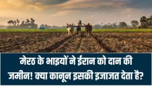 क्या भारत के लोग दूसरे देश को जमीन दान कर सकते हैं? मेरठ के भाइयों के 'ईरान दान' पर मचा बवाल; जानें क्या कहता है कानून
