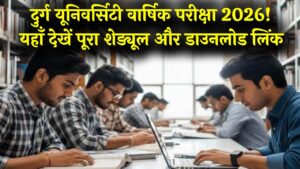 क्या आपकी तैयारी पूरी है? दुर्ग यूनिवर्सिटी वार्षिक परीक्षा 2026 का पूरा शेड्यूल यहाँ देखें। डाउनलोड लिंक ये रहा