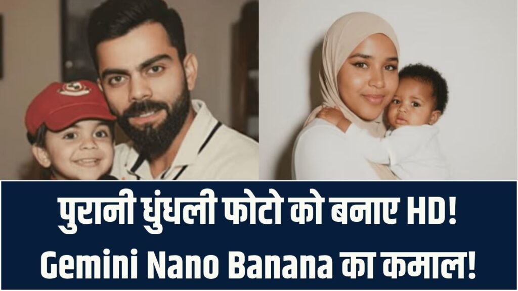 पुरानी और धुंधली तस्वीरों में फूंकें नई जान! Gemini Nano Banana से घर बैठे बनाएं 'HD क्वालिटी' फोटो