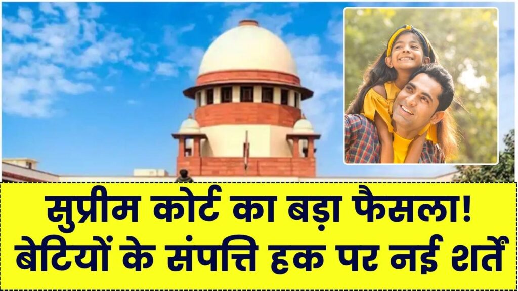 पिता की संपत्ति पर बेटी का हक: कब खारिज हो सकता है दावा? सुप्रीम कोर्ट के लेटेस्ट फैसले और कानूनी बारीकियां यहाँ समझें