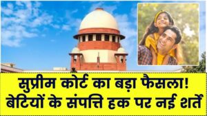 पिता की संपत्ति पर बेटी का हक: कब खारिज हो सकता है दावा? सुप्रीम कोर्ट के लेटेस्ट फैसले और कानूनी बारीकियां यहाँ समझें