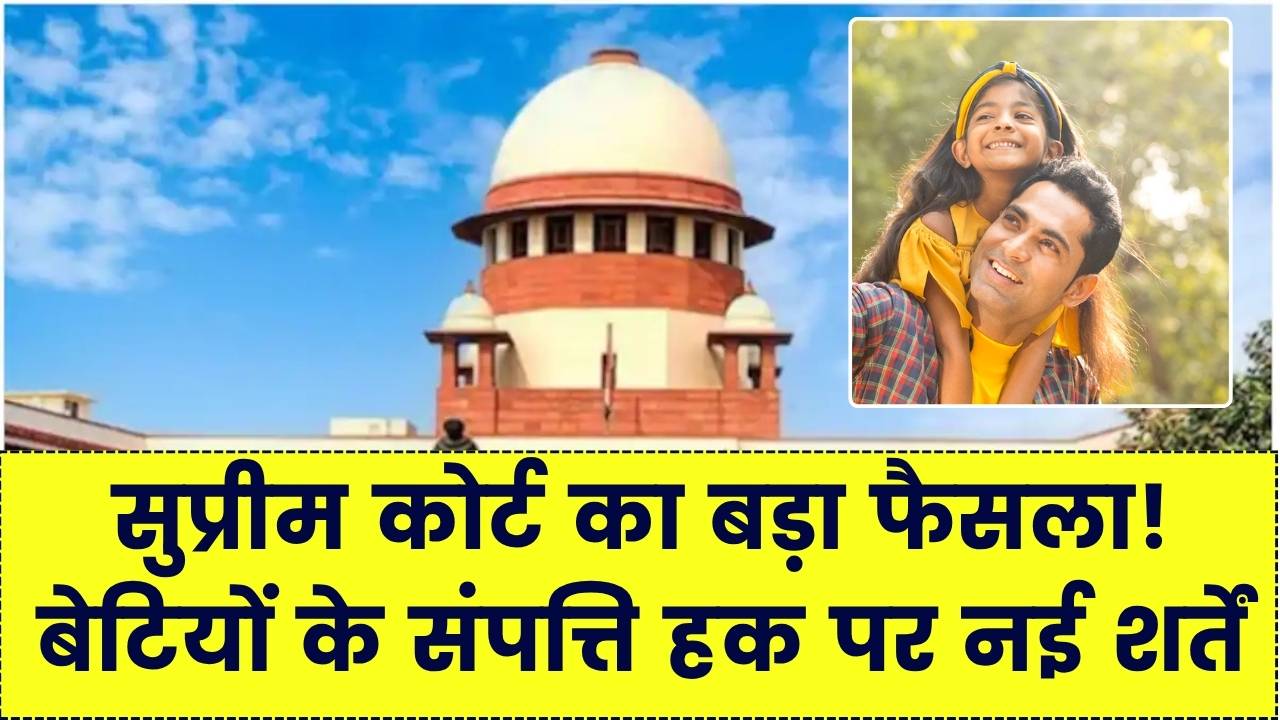 पिता की संपत्ति पर बेटी का हक: कब खारिज हो सकता है दावा? सुप्रीम कोर्ट के लेटेस्ट फैसले और कानूनी बारीकियां यहाँ समझें