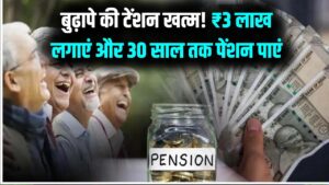 ₹3 लाख जमा करें और 30 साल तक पाएं 'पेंशन' की गारंटी! बुढ़ापे की टेंशन खत्म करने वाला ये है बेस्ट इन्वेस्टमेंट प्लान