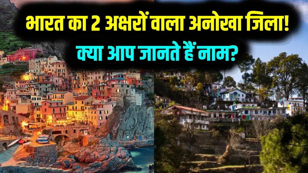 भारत का इकलौता जिला जिसके नाम में आते हैं सिर्फ 2 अक्षर! GK के धुरंधर भी खा जाते हैं मात; क्या आप जानते हैं इसका नाम?