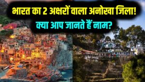 भारत का इकलौता जिला जिसके नाम में आते हैं सिर्फ 2 अक्षर! GK के धुरंधर भी खा जाते हैं मात; क्या आप जानते हैं इसका नाम?