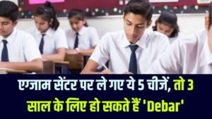सावधान! एग्जाम सेंटर पर भूलकर भी न ले जाएं ये 5 चीजें, वरना 3 साल के लिए हो सकते हैं 'Debar'।