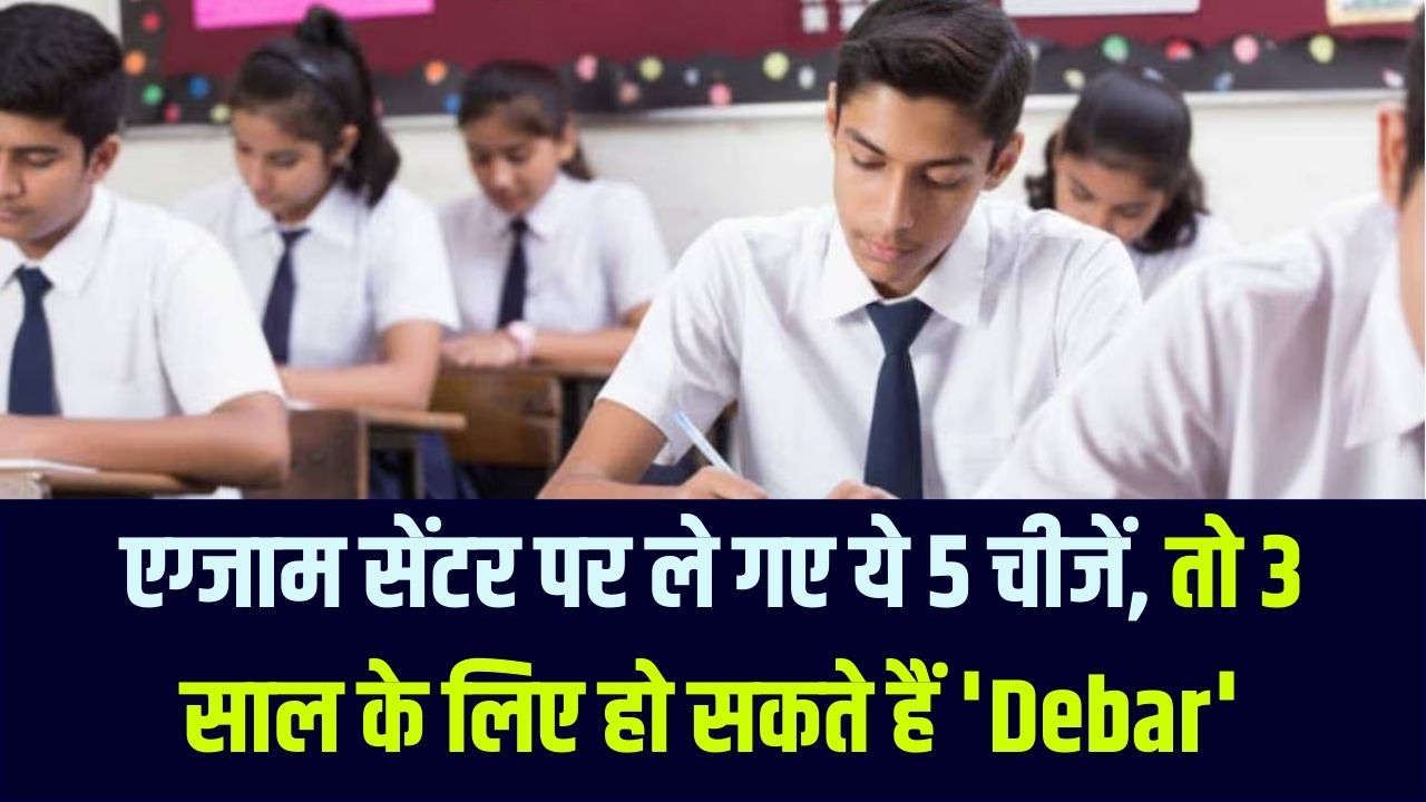 सावधान! एग्जाम सेंटर पर भूलकर भी न ले जाएं ये 5 चीजें, वरना 3 साल के लिए हो सकते हैं 'Debar'।
