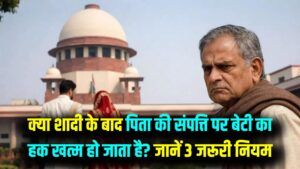 क्या शादी के बाद खत्म हो जाता है पिता की संपत्ति पर हक? जानें हिंदू उत्तराधिकार अधिनियम के ये 3 'कठोर' नियम, जो हर बेटी को पता होने चाहिए
