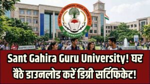 घर बैठे डाउनलोड करें Sant Gahira Guru University का डिग्री सर्टिफिकेट! कॉलेज के चक्कर काटना बंद, यहाँ देखें स्टेप-बाय-स्टेप प्रोसेस