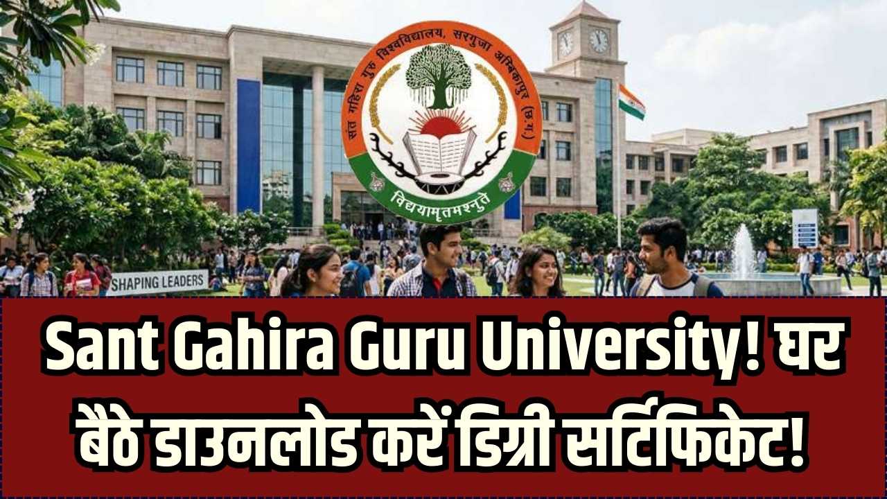 घर बैठे डाउनलोड करें Sant Gahira Guru University का डिग्री सर्टिफिकेट! कॉलेज के चक्कर काटना बंद, यहाँ देखें स्टेप-बाय-स्टेप प्रोसेस