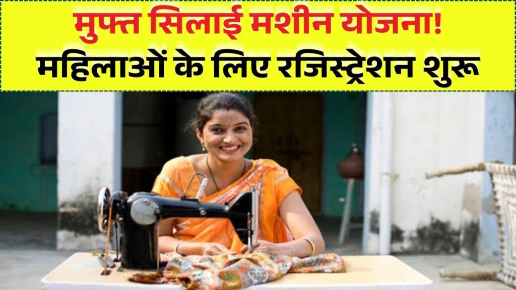 Free Silai Machine Yojana 2026: महिलाओं के लिए बड़ी खुशखबरी! ऑनलाइन आवेदन शुरू; ऐसे करें तुरंत अपना रजिस्ट्रेशन