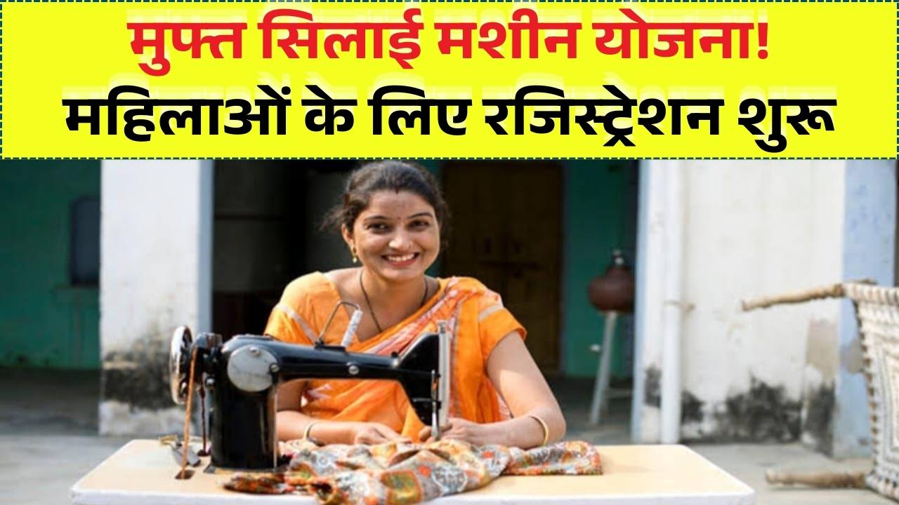 Free Silai Machine Yojana 2026: महिलाओं के लिए बड़ी खुशखबरी! ऑनलाइन आवेदन शुरू; ऐसे करें तुरंत अपना रजिस्ट्रेशन