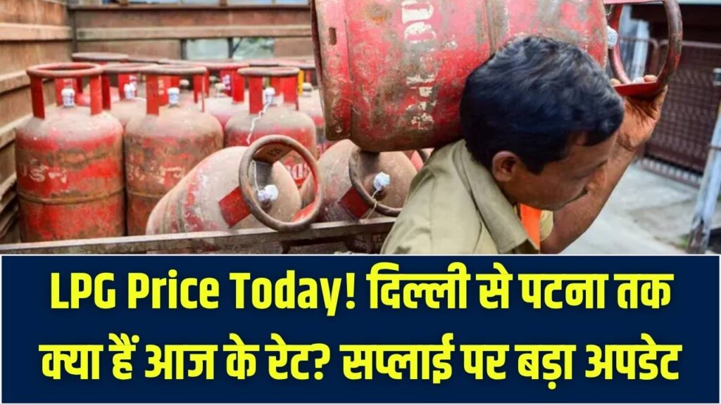 LPG Price Today: दिल्ली से पटना तक क्या आज फिर महंगे हुए गैस सिलेंडर? 26 मार्च के ताज़ा रेट और सप्लाई पर आया बड़ा अपडेट