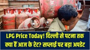 LPG Price Today: दिल्ली से पटना तक क्या आज फिर महंगे हुए गैस सिलेंडर? 26 मार्च के ताज़ा रेट और सप्लाई पर आया बड़ा अपडेट