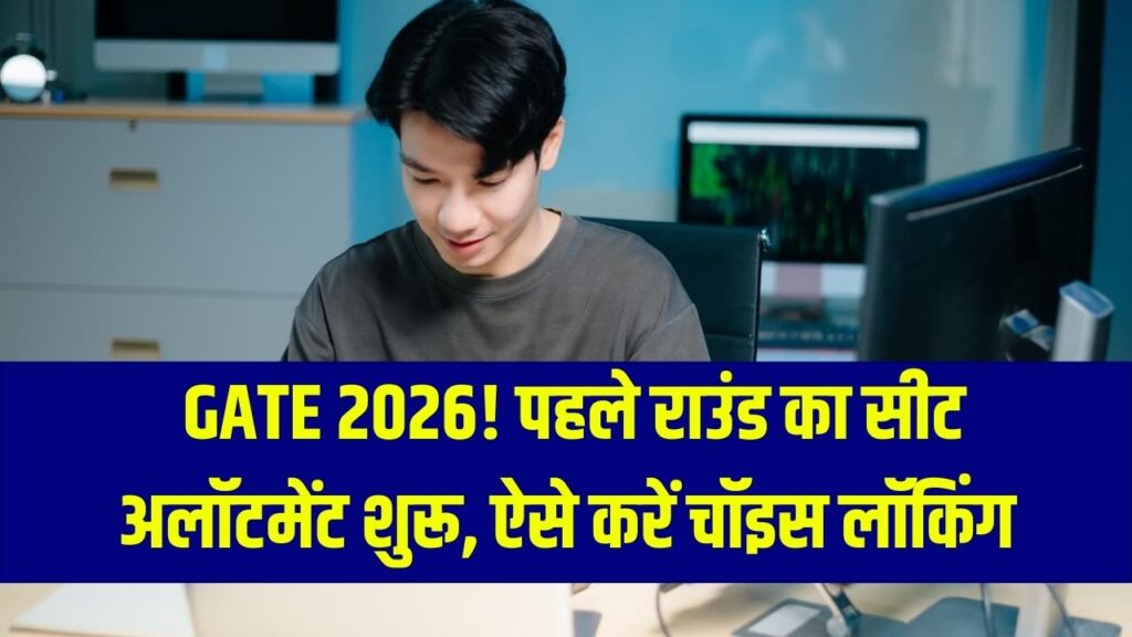 GATE 2026 Counselling: सीट अलॉटमेंट का पहला राउंड शुरू! ऑनलाइन विकल्प लॉक करने की प्रक्रिया यहाँ से जानें।
