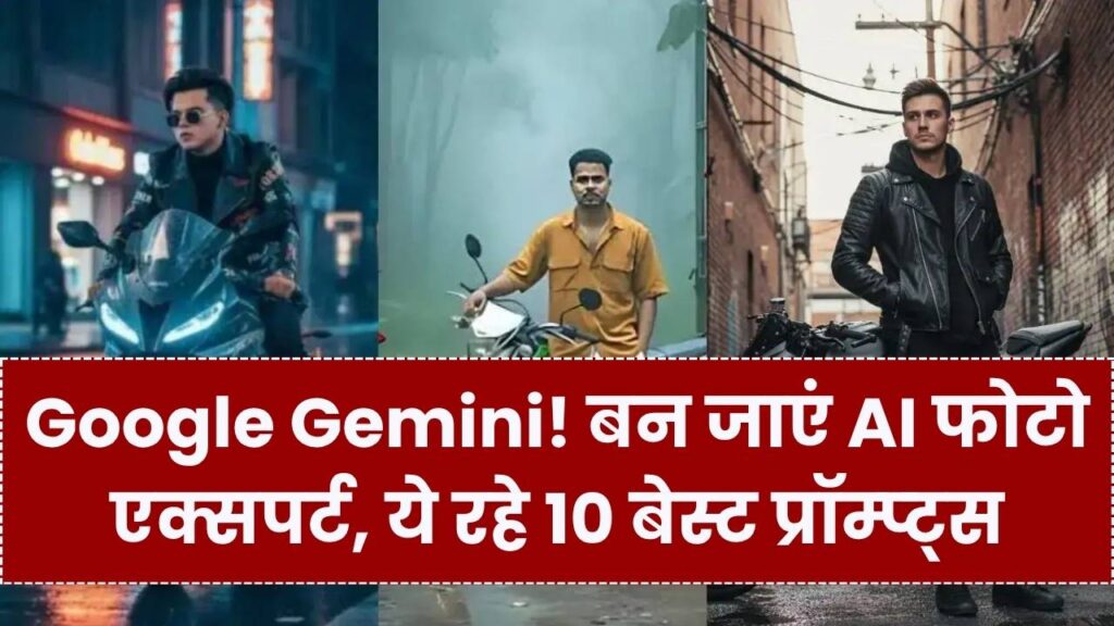 Google Gemini से बनवाएं अपनी पसंद की 'बाइक वाली AI फोटो'; ये 10 जादुई प्रॉम्प्ट्स आपको बना देंगे डिजिटल आर्टिस्ट