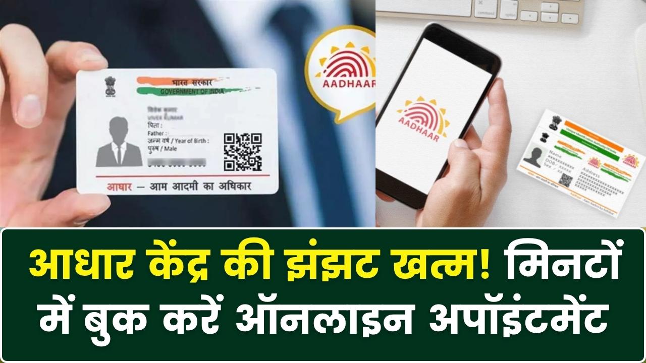 Aadhaar केंद्र की लंबी लाइनों से छुटकारा! घर बैठे बुक करें 'Online Appointment' और मिनटों में ठीक कराएं अपनी जानकारी