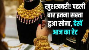 सोने की कीमतें हुई धड़ाम, पहली बार इतना सस्ता हुआ सोना, देखें आज 10 ग्राम गोल्ड का ताज़ा रेट