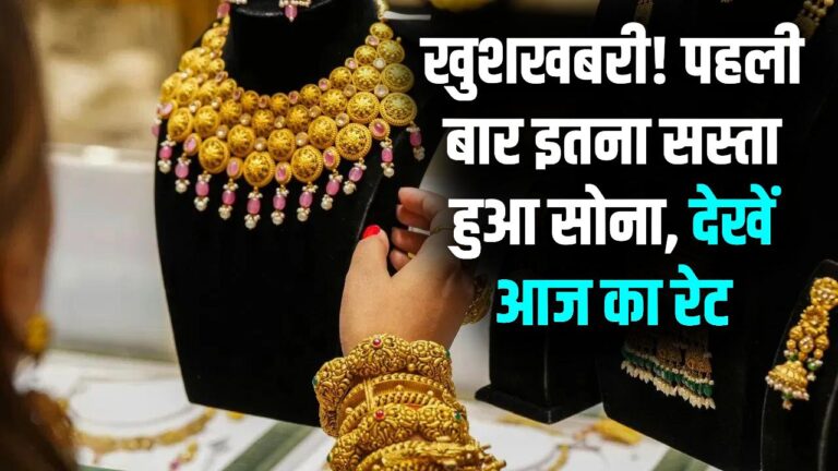 सोने की कीमतें हुई धड़ाम, पहली बार इतना सस्ता हुआ सोना, देखें आज 10 ग्राम गोल्ड का ताज़ा रेट