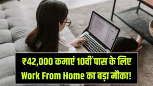 घर बैठे कमाएं ₹42,000! 10वीं पास के लिए Work From Home का सुनहरा मौका; जानें 4 दिन में जॉब पक्की करने का सीक्रेट
