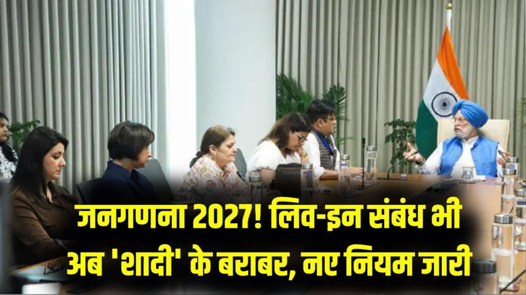 जनगणना 2027 के लिए सरकार ने बदला नियम, लिव-इन संबंध को माना जाएगा शादी के बराबर, दिशा-निर्देश जारी