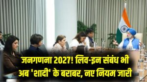 जनगणना 2027 के लिए सरकार ने बदला नियम, लिव-इन संबंध को माना जाएगा शादी के बराबर, दिशा-निर्देश जारी