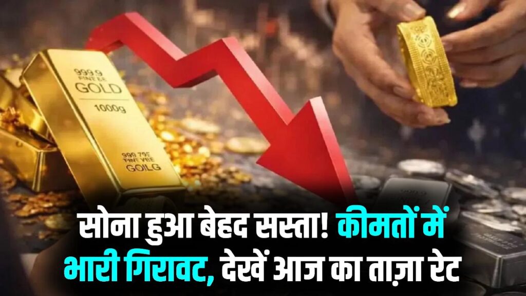 सोना खरीदने का जबरदस्त मौका! कीमतों में आई भारी गिरावट, ₹1,47200 के नीचे पहुंचा भाव; जानें आज का ताज़ा रेट
