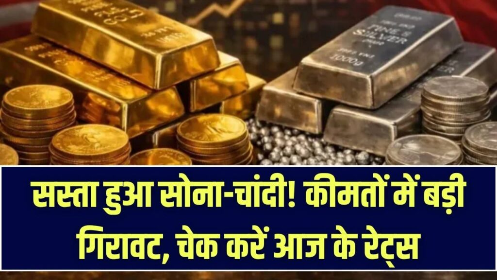 सोने-चांदी की कीमतों में ऐतिहासिक गिरावट! आसमान से सीधे जमीन पर आए रेट्स; जानें आज आपके शहर में 10 ग्राम गोल्ड का भाव