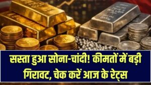 सोने-चांदी की कीमतों में ऐतिहासिक गिरावट! आसमान से सीधे जमीन पर आए रेट्स; जानें आज आपके शहर में 10 ग्राम गोल्ड का भाव