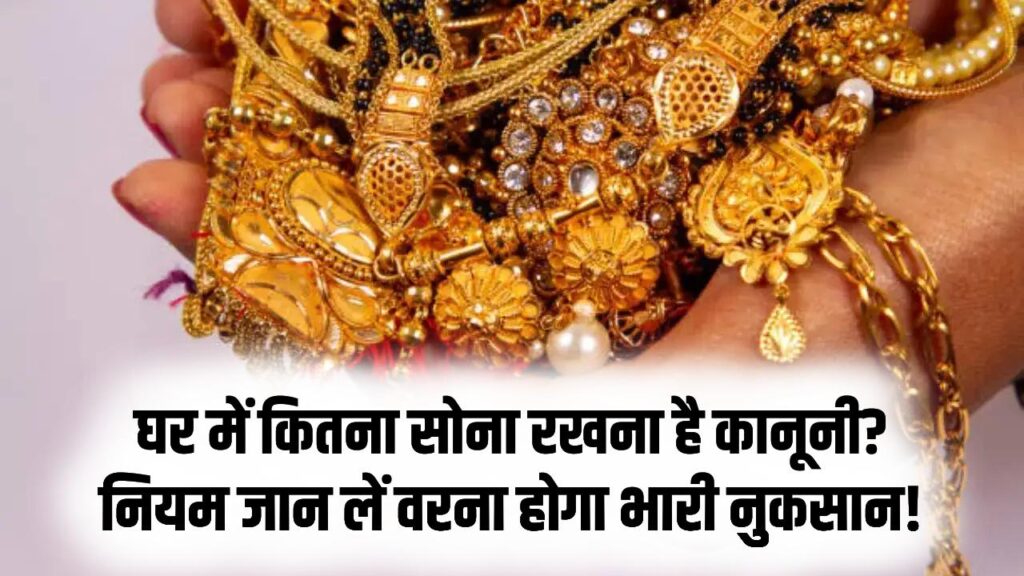 घर में कितना सोना रखना है कानूनी? नियम जान लें वरना हो सकती है मुश्किल; टैक्स विभाग की है इन पर नजर